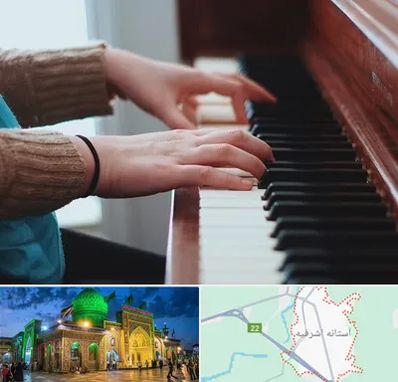استاد پیانو در آستانه اشرفیه