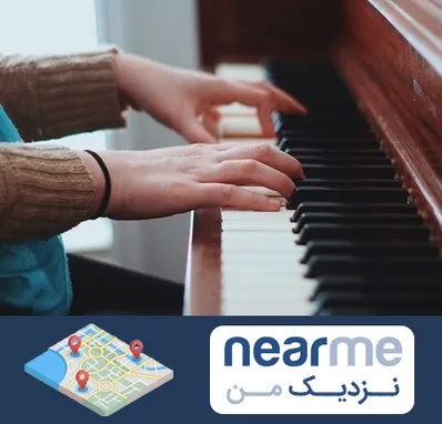 استاد پیانو در نزدیک من