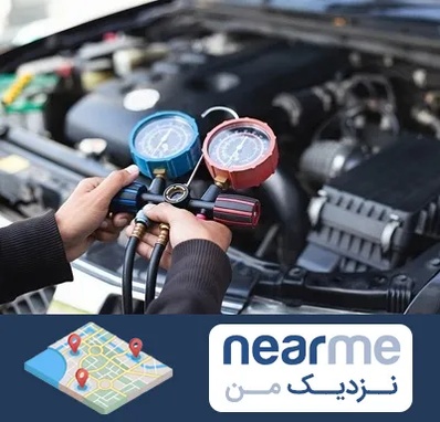 شارژ کولر خودرو در نزدیک من