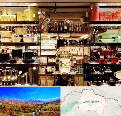 فروشگاه لوازم آشپزخانه در خراسان شمالی