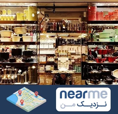 فروشگاه لوازم آشپزخانه در نزدیک من