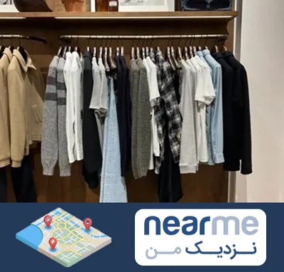 بوتیک مردانه در نزدیک من