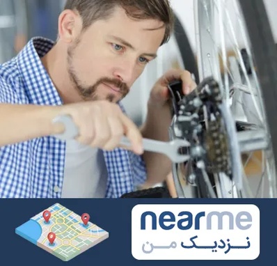 تعمیر صندلی چرخدار در نزدیک من