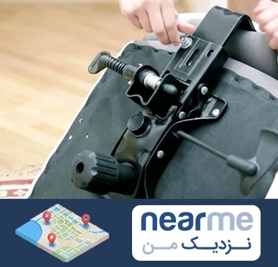 تعمیر صندلی جک دار در نزدیک من
