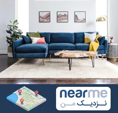 فروشگاه مبلمان در نزدیک من
