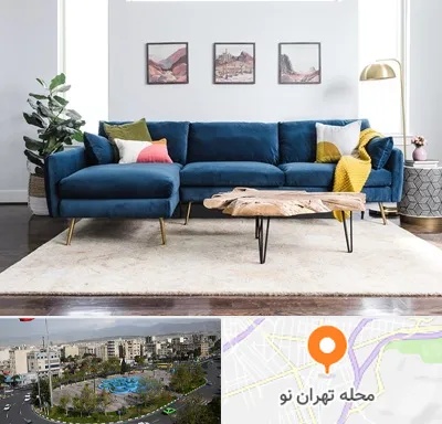 فروشگاه مبلمان در تهران نو