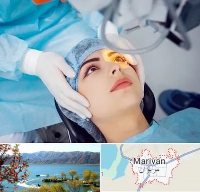 دکتر عمل لیزیک چشم در مریوان