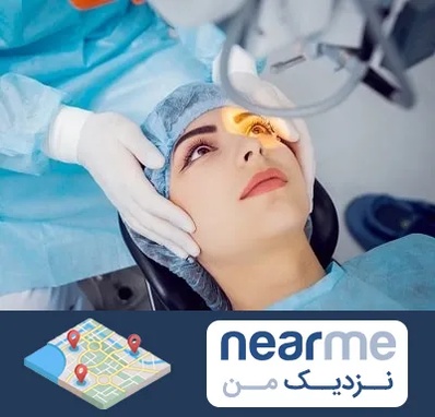 دکتر عمل لیزیک چشم در نزدیک من