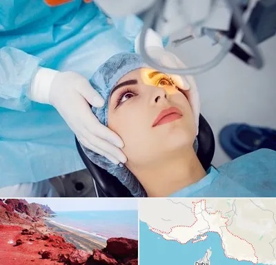 دکتر عمل لیزیک چشم در هرمزگان