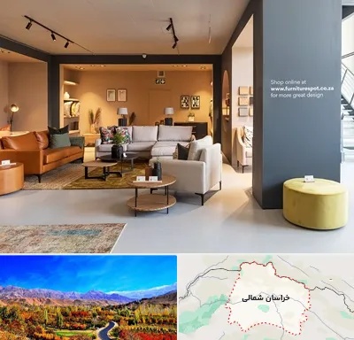 تولیدی مبلمان در خراسان شمالی
