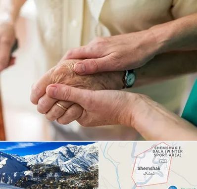 نگهداری سالمندان در شمشک