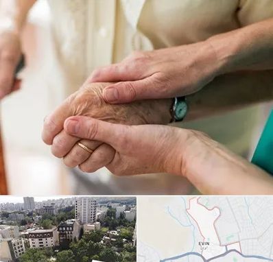 نگهداری سالمندان در اوین