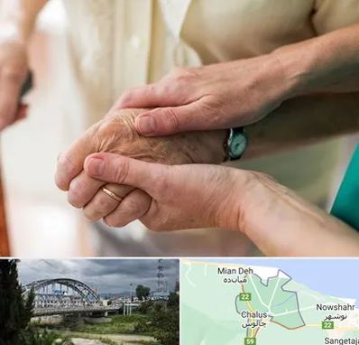 نگهداری سالمندان در چالوس