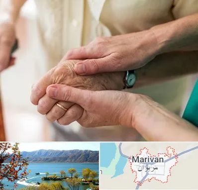 نگهداری سالمندان در مریوان