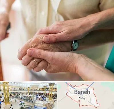 نگهداری سالمندان در بانه