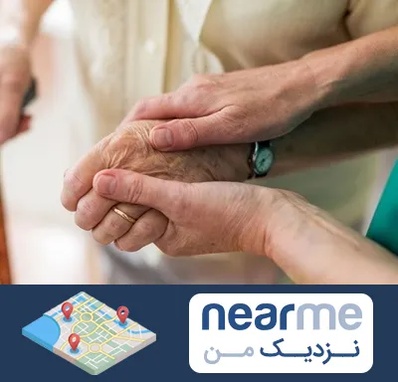 نگهداری سالمندان در نزدیک من