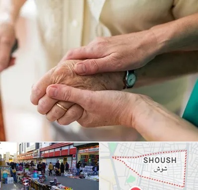 نگهداری سالمندان در شوش