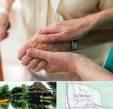 نگهداری سالمندان در صومعه سرا