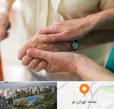 نگهداری سالمندان در تهران نو
