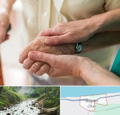 نگهداری سالمندان در رویان