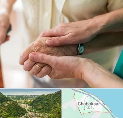 نگهداری سالمندان در چابکسر