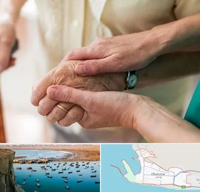 نگهداری سالمندان در چابهار