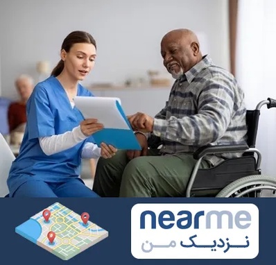 خانه سالمندان در نزدیک من