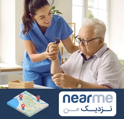 مراقبت از سالمند در نزدیک من