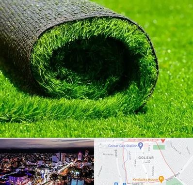 فروش چمن مصنوعی در گلسار رشت 