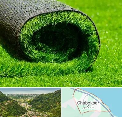 فروش چمن مصنوعی در چابکسر