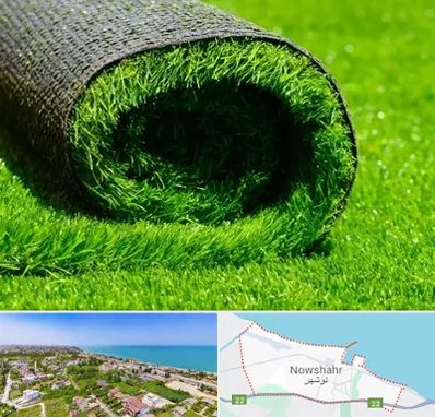 فروش چمن مصنوعی در نوشهر