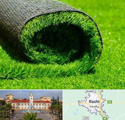 فروش چمن مصنوعی در رشت