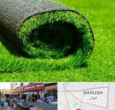 فروش چمن مصنوعی در شوش