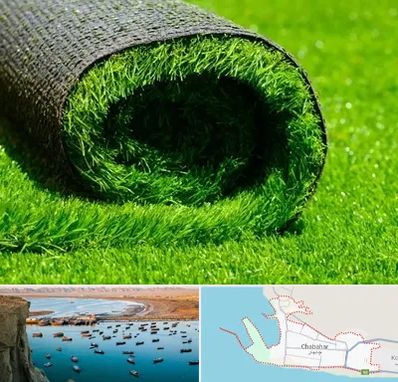 فروش چمن مصنوعی در چابهار