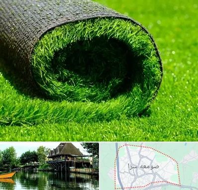 فروش چمن مصنوعی در صومعه سرا