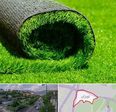 فروش چمن مصنوعی در لویزان