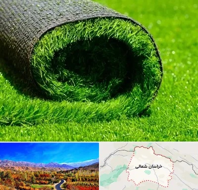 فروش چمن مصنوعی در خراسان شمالی