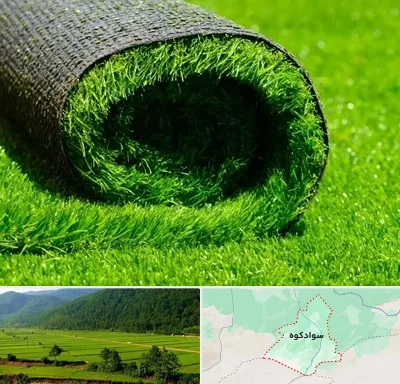 فروش چمن مصنوعی در سوادکوه
