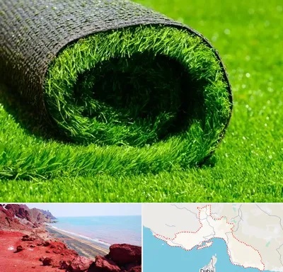 فروش چمن مصنوعی در هرمزگان