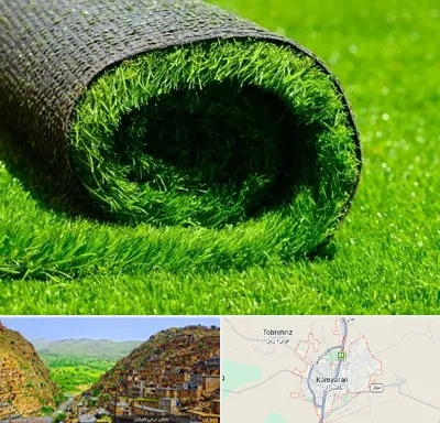 فروش چمن مصنوعی در کامیاران