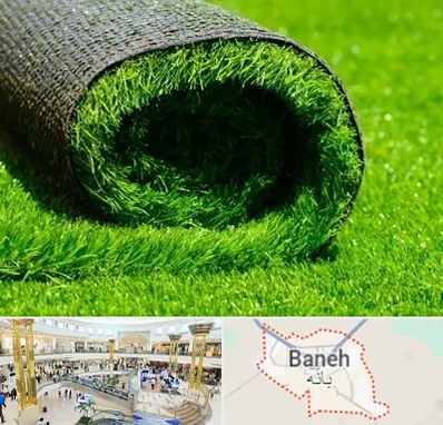 فروش چمن مصنوعی در بانه