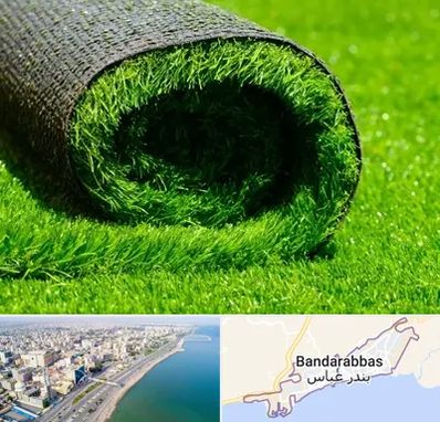 فروش چمن مصنوعی در بندرعباس