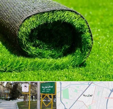 فروش چمن مصنوعی در تهران ویلا