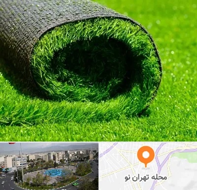 فروش چمن مصنوعی در تهران نو