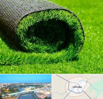 فروش چمن مصنوعی در سوسنگرد