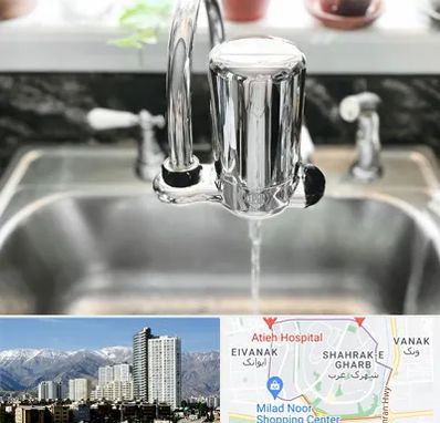 دستگاه تصفیه آب در شهرک غرب 