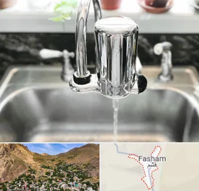 دستگاه تصفیه آب در فشم