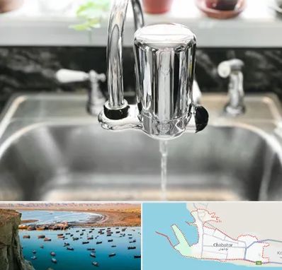 دستگاه تصفیه آب در چابهار