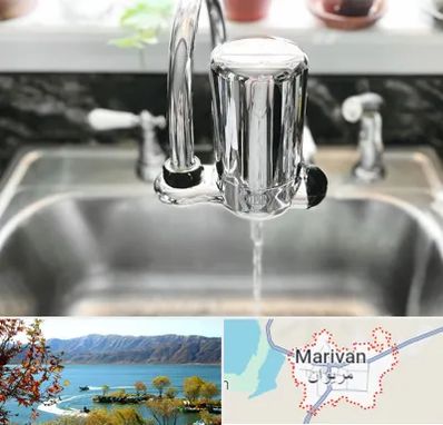 دستگاه تصفیه آب در مریوان