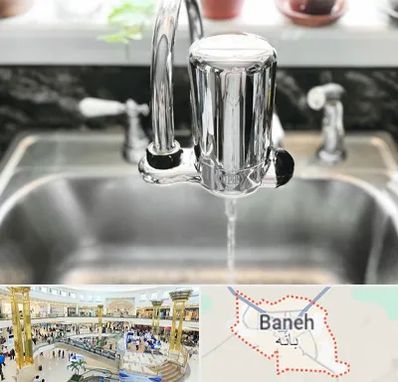 دستگاه تصفیه آب در بانه